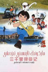 《三千里寻母记》 迅雷网盘下载