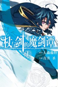 【漫画/连载中】杖与剑的魔剑谭 MOBI格式 1-8卷附33-40话 夸克网盘下载