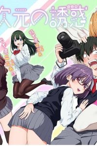 【漫画/连载中】2.5次元的诱惑 单行本1-16卷附126-165话 MOBI格式 夸克网盘下载