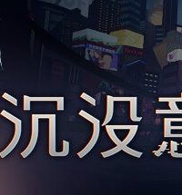 【PC/科幻冒险】沉没意志 V1.0.1 解压即玩中文版（百度/夸克）