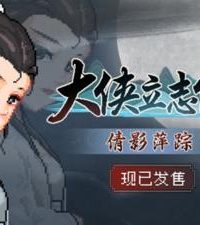 【PC】《大侠立志传-倩影萍踪 V1.2.0830b66》百度网盘+夸克网盘下载