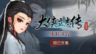 【PC】《大侠立志传-倩影萍踪 V1.2.0830b66》百度网盘+夸克网盘下载