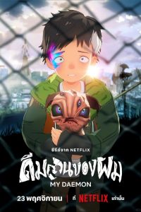 《我的恶魔》夸克网盘下载