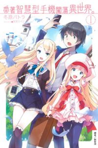 【漫画】【连载】《带着智慧型手机闯荡异世界。》1-8卷 mobi 阿里云下载