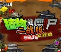 《植物大战僵尸二战版》夸克/百度网盘下载