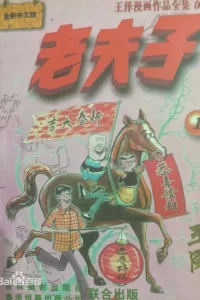 【漫画】《老夫子》百度网盘下载