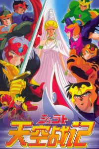 《天空战记》TV版 + OVA 版+ SP 夸克/迅雷下载