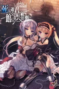 【PC/AVG】《逝去的你，馆里苏醒的罪恶》/《濒死轮回的卿于馆中萌生的憎恶》百度网盘下载