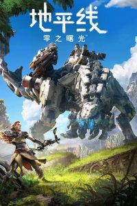【PC/ARPG】地平线：零之曙光 V1.0.11.14 解压即玩中文版（73G/夸克）