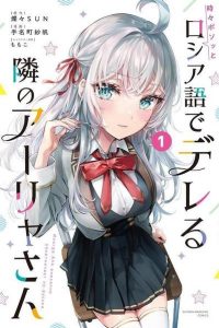 【漫画】【连载中】《不时轻声地以俄语遮羞的邻座艾莉同学》123网盘下载