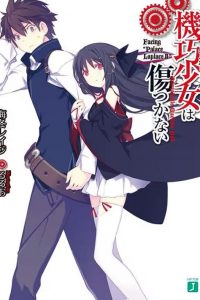 【漫画】【连载中】《机巧少女不会受伤》单行本 1-9卷 EPUB格式 多网盘下载