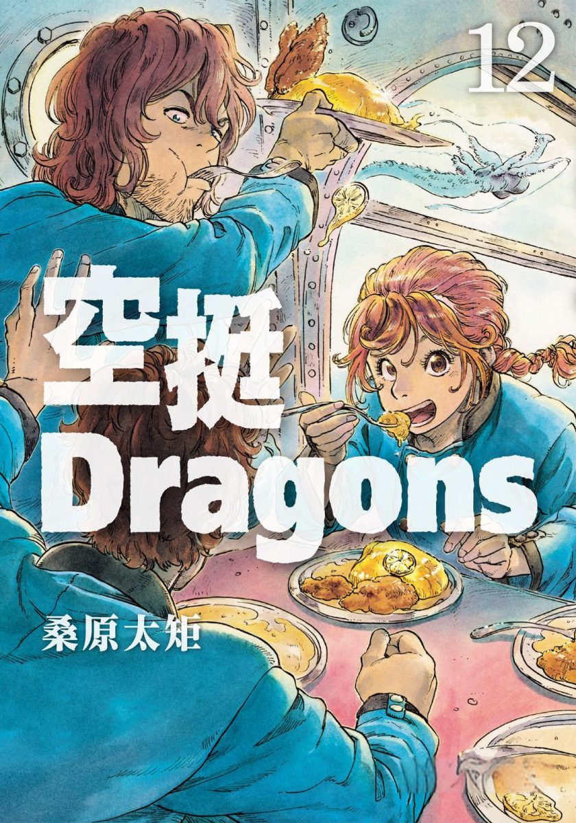 【漫画】【连载中】《空挺Dragons》12卷 MOBI 多网盘下载