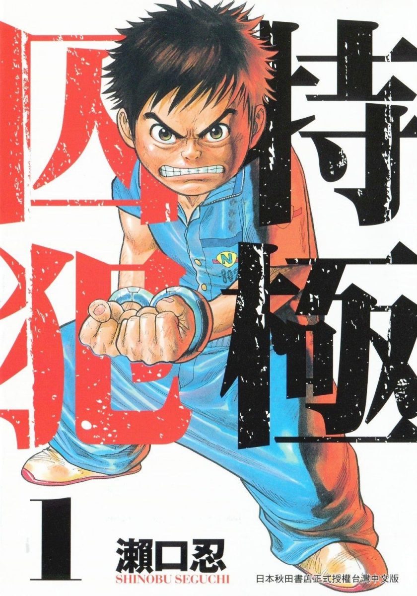 【漫画】【完结】《特极囚犯》全38卷+番外2卷 MOBI 多网盘下载