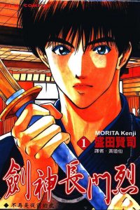 【漫画】【完结】《剑神长门烈》11卷全 MOBI 多网盘下载