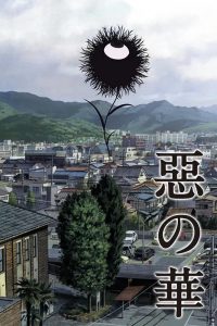 《恶之华》夸克/迅雷下载