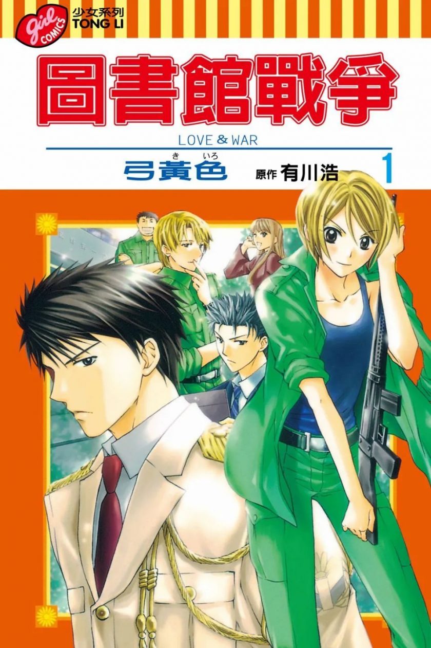 【漫画】【连载中】《图书馆战争系列》共2部24卷 MOBI 多网盘下载