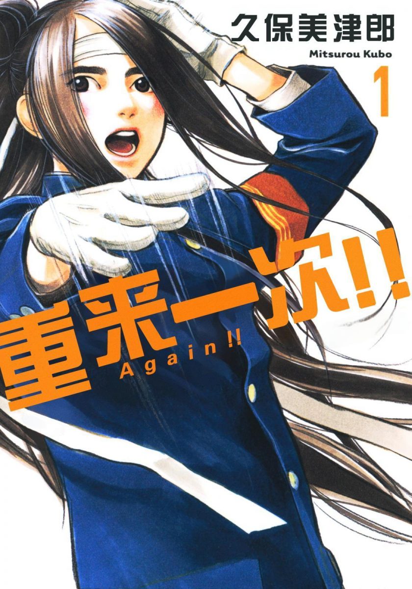 【漫画】【完结】《Again!!重来一次》12卷全 MOBI 多网盘下载
