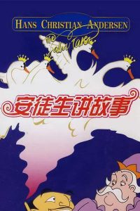 《安徒生讲故事》迅雷网盘下载