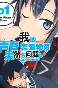 【漫画/已完结】【我的青春恋爱物语果然有问题·妄言录】1-22卷全 EPUB格式 多网盘下载