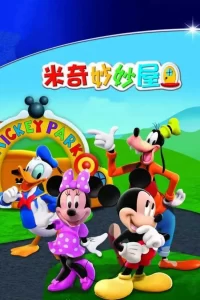 《米奇妙妙屋》5季 夸克网盘下载
