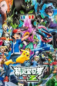《宝可梦 XY + XY Z》夸克网盘下载