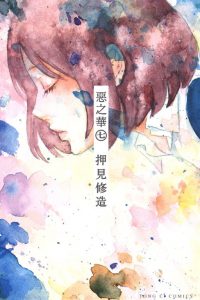 【漫画】《恶之华》1-11卷 EPUB格式 多网盘下载（标准+防挂一式两份；伪装视频食用方式看注释）
