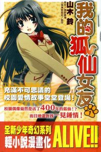 【漫画/完结】《我的狐仙女友》1-9卷 EPUB格式 多网盘下载（标准压缩包+防挂伪装视频；食用方式看注释）