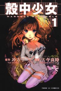 【漫画/完结】《壳中少女》1-7卷 EPUB格式 多网盘下载（标准压缩包+防挂伪装视频；食用方式看注释）