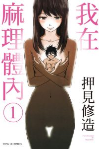 【漫画】《我在麻理体内》1-9卷 EPUB格式 多网盘下载（标准+防挂一式两份；伪装视频食用方式看注释）