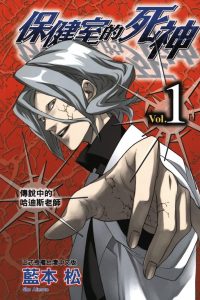 【漫画】【完结】《保健室的死神》10卷全 MOBI 多网盘下载