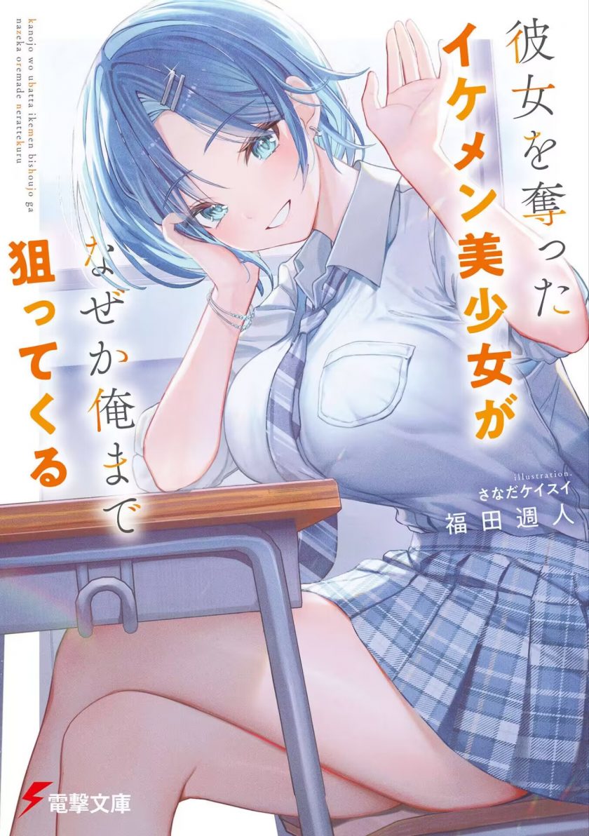 【轻小说】《帅气美少女抢走了我的女朋友，还莫名其妙地盯上了我》 EPUB格式 多网盘下载