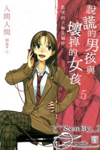 【漫画】《说谎的男孩与坏掉的女孩》MOBI 夸克/百度网盘下载