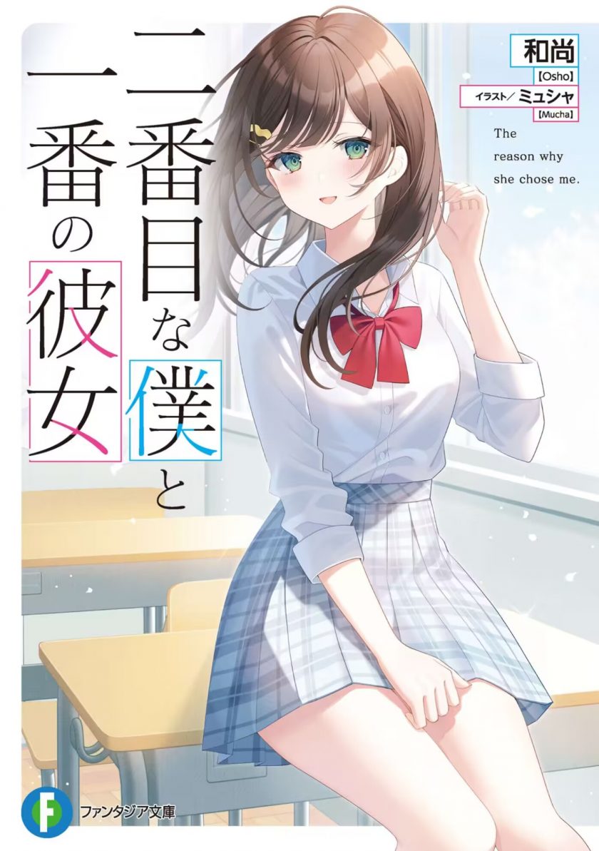 【轻小说】《二号的我与第一的她》1-2卷 EPUB 夸克网盘下载