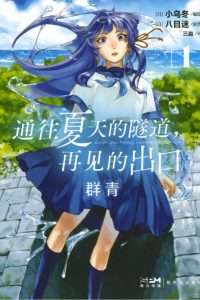 【漫画】【通往夏天的隧道，再见的出口】1-4卷 EPUB格式 多网盘下载【标准+防挂一式两份;伪装视频食用方式看注释】