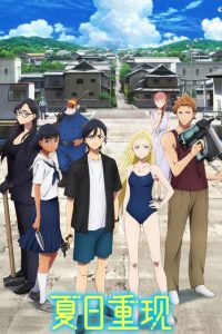 【漫画】《夏日重现》单行本 1-13卷 EPUB格式 多网盘下载