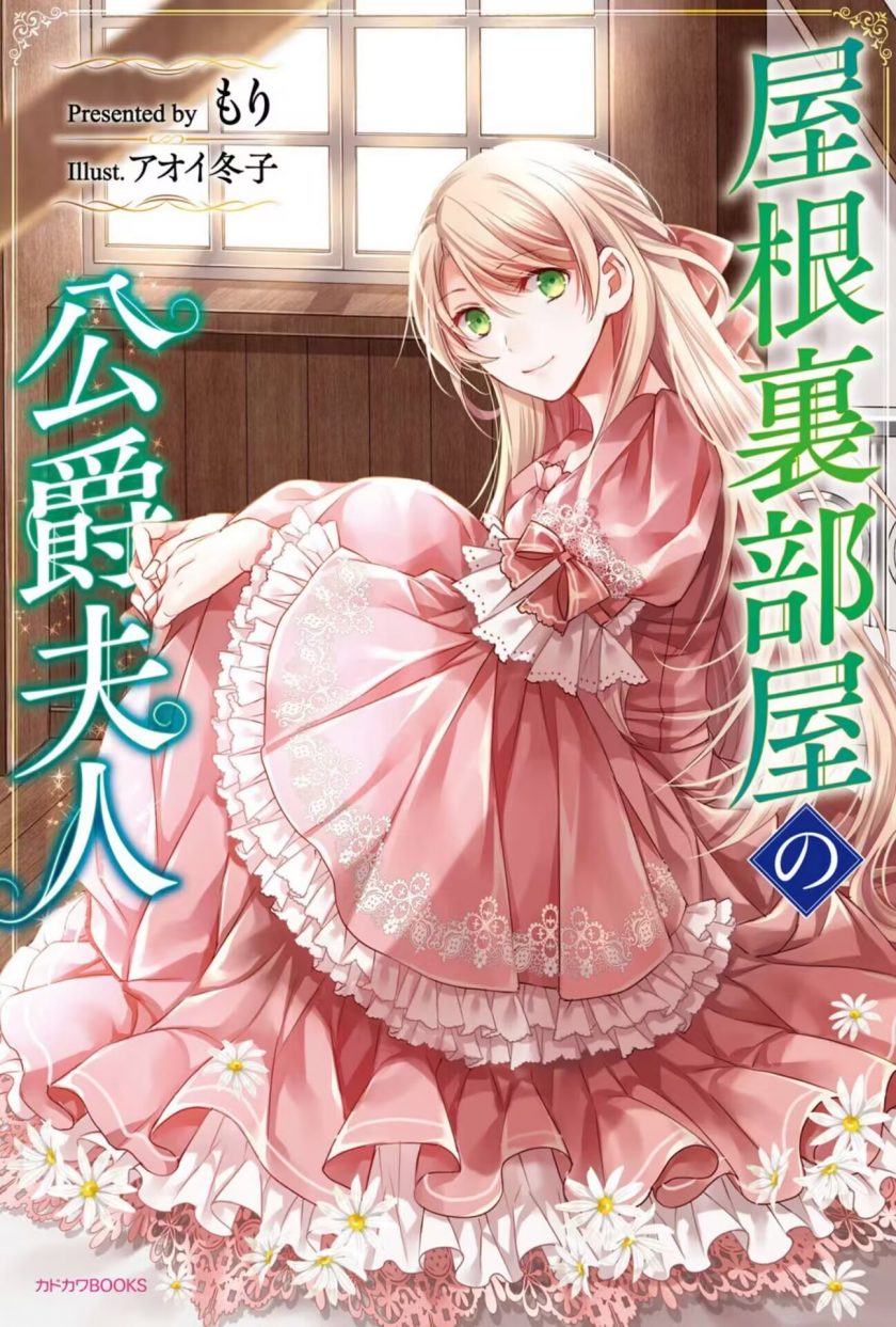 【轻小说】《阁楼间的公爵夫人》  EPUB格式 夸克网盘下载