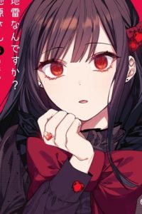 【漫画】【连载中】《你是地雷吗？地原同学》移动云下载