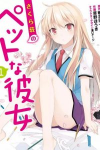 【漫画/完结】《樱花庄的宠物女孩》 单行本 1-8卷 EPUB格式 多网盘下载