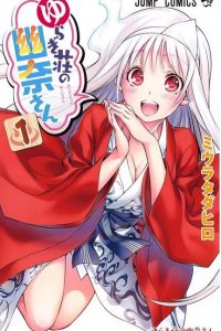【漫画/已完结】《摇曳庄的幽奈小姐》 单行本 EPUB格式 1-24卷 多网盘下载