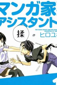 【漫画】《漫画家与助手》1-10卷 EPUB格式 多网盘下载（标准+防挂一式两份；伪装视频食用方式看注释）