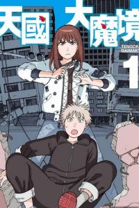 【漫画】【连载中】《天国大魔境》单行本 1-7卷 EPUB格式 多网盘下载