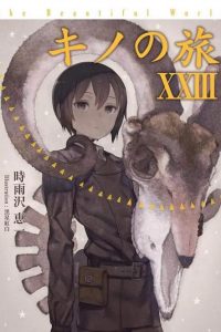 【漫画】《奇诺之旅》1-5卷合集 EPUB格式 多网盘下载