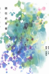 【漫画】《错位的青春》1-2卷 EPUB格式 多网盘下载（标准+防挂一式两份；伪装视频食用方式看注释）
