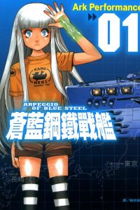 【漫画】【连载中】《苍蓝钢铁战舰》MOBI 多网盘下载