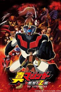 《真魔神 冲击！Z篇》2009版  夸克/迅雷下载