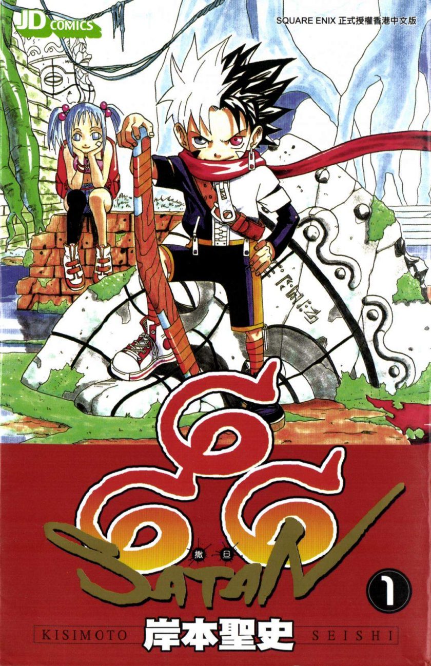 【漫画】【完结】《666撒旦》19卷全 MOBI 多网盘下载