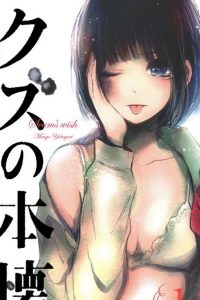【漫画】《人渣的本愿》1-9卷 EPUB格式 多网盘下载（标准+防挂一式两份；伪装视频食用方式看注释）
