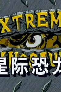 《星际恐龙 / 恐龙勇士》高码版  夸克/迅雷下载