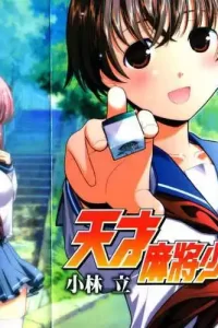 【漫画】《天才麻将少女》MOBI 夸克/百度网盘下载
