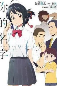 【漫画】【你的名字Another Side】1-2 卷 EPUB 格式 多网盘下载【标准 + 防挂一式两份；伪装视频食用方式看注释】